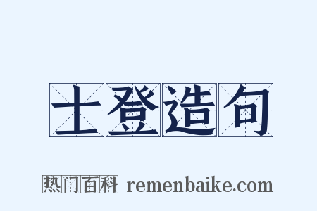 士登造句是什么意思的图片